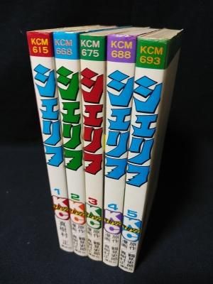 シェリフ 全5巻揃 真樹村正 鶴見史郎原作 講談社KCマガジン