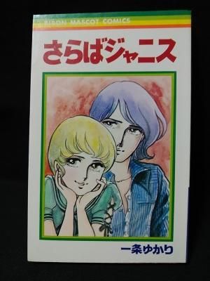 さらばジャニス 一条ゆかり 集英社りぼんマスコットコミックス 古書 コモド ブックス Komodo Books 埼玉県川口市 古本 販売 買取 映画 音楽 幻想文学 漫画 劇画 オカルト 芸能 サブカル 美術 建築 写真 思想哲学 民俗文化 人文社会 さらばジャニス 一条ゆかり 集英社りぼんマスコットコミックス 古書 コモド ブックス Komodo Books 埼玉県川口市 古本 販売 買取 映画 音楽 幻想文学 漫画 劇画 オカルト 芸能 サブカル 美術 建築 写真 思想哲学 民俗文化 人文社会