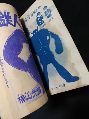 鉄人28号昭和38年1月号ふろく横山光輝光文社