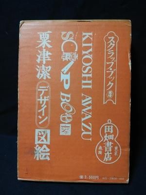 粟津潔デザイン図絵 粟津潔 田畑書店 - 古書 コモド ブックス komodo