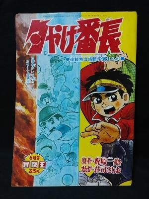 夕やけ番長　梶原一騎・原作　荘司としお・まんが　昭和44年冒険王6月号ふろく　秋田書店 - 古書 コモド ブックス　komodo books　 埼玉県川口市 古本 販売・買取　映画/音楽/幻想文学/漫画/劇画/オカルト/芸能/サブカル/美術/建築/写真/思想哲学/民俗文化/人文社会