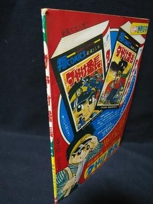 夕やけ番長 梶原一騎・原作 荘司としお・まんが 昭和43年冒険王10月号