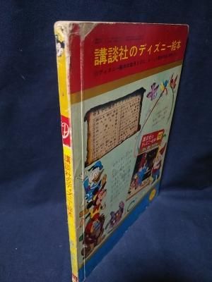 森の知恵くらべ 講談社のディズニー絵本24 - 古書コモドブックス