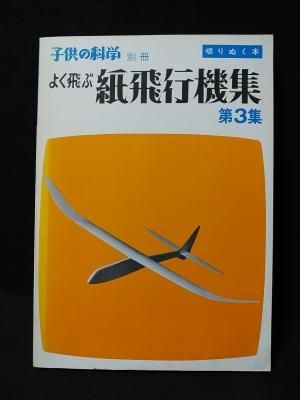 Amazon.co.jp: よく飛ぶ紙飛行機 Vol.1 (切りぬく本) : 二宮