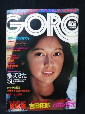 Amazon.co.jp: 雑誌GORO/ゴロー 1976年8月26日号 アグネスラム