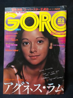 GORO 1976年8月26日vol.3No.16 アグネス・ラム表紙 小学館 - 古書 