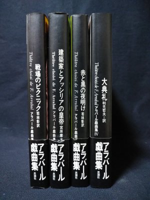 アラバール戯曲集 全4巻揃 若林彰ほか訳 思潮社 - 古書 コモド