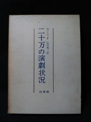 二十万の演劇状況 (1969年) 二十万の演劇状況 (1969年) | スーリオ, 石沢 秀二 |本 | 通販