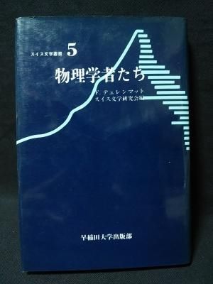 『物理学者たち』フリードリヒ・デュレンマット 物理学者たち スイス文学叢書5 F.デュレンマット 小島康男 ほか訳
