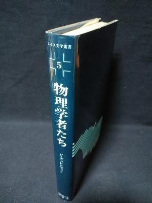 物理学者たち スイス文学叢書5 F.デュレンマット 小島康男 ほか訳