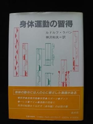 身体運動の習得 ルドルフ・ラバン　神沢和夫　白水社 身体運動の習得 ルドルフ・ラバン 神沢和夫 訳 白水社 - 古書コモド