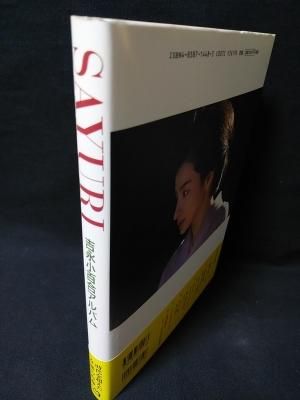『SAYURI 吉永小百合アルバム』（マガジンハウス、2004年） 送料0円】 SAYURI 吉永小百合アルバム』（マガジンハウス、2004