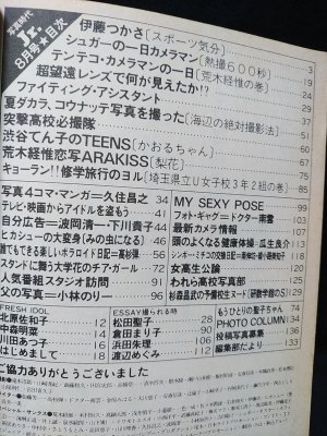 写真時代ジュニア 1982年8月創刊号 伊藤つかさ表紙 白夜書房 - 古書 コモド ブックス komodo books 埼玉県川口市 古本 販売・買取  映画/音楽/幻想文学/漫画/劇画/オカルト/芸能/サブカル/美術/建築/写真/思想哲学/民俗文化/人文社会