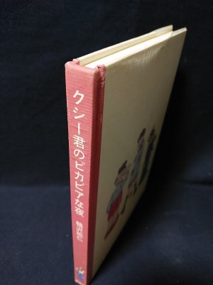 クシー君のピカビアな夜 鴨沢祐仁 青林堂 - 古書 コモド ブックス