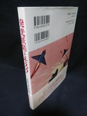 発光妖精とモスラ (中村真一郎 福永武彦 堀田善衛 ) / 古書