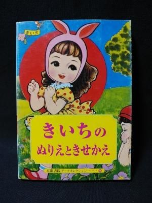 きいちのきせかえ (大半シリーズ) / 蔦谷喜一  Kiichi Tsutaya 大判シリーズ きいちのきせかえ | 蔦谷 喜一, 上村 久留美 |本