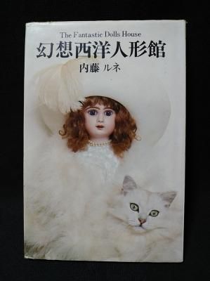 幻想西洋人形館 サンリオ ギフト ブックシリーズ 内藤ルネ 詩と構成 安東紀夫 写真 サンリオ出版 古書 コモド ブックス Komodo Books 埼玉県川口市 古本 販売 買取 映画 音楽 幻想文学 漫画 劇画 オカルト 芸能 サブカル 美術 建築 写真 思想哲学 民俗文化