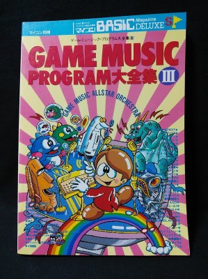 マイコン別冊 ゲーム・ミュージック・プログラム大全集3 マイコンBASIC