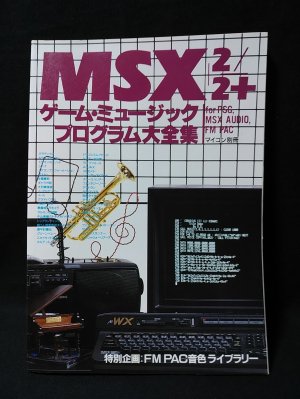MSX・MSX2 プログラム大全集Ⅱ -マイコンBASICマガジン別冊 
