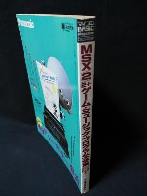 マイコン別冊 MSX/MSX2/MSX2+ゲーム・ミュージック・プログラム