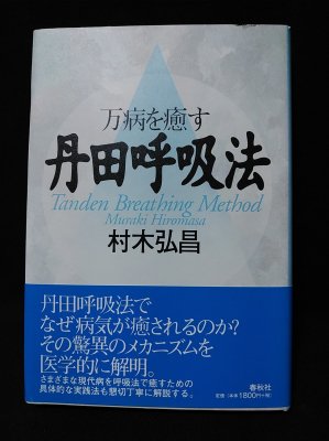 万病を癒す丹田呼吸法　村木弘昌 　春秋社 - 古書 コモド ブックス　komodo books　埼玉県川口市 古本 販売・買取　 映画/音楽/幻想文学/漫画/劇画/オカルト/芸能/サブカル/美術/建築/写真/思想哲学/民俗文化/人文社会