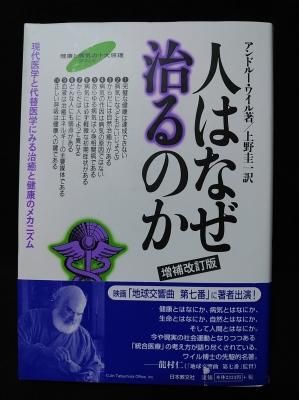 今季一番 人はなぜ治るのか 増補改訂版 現代医学と代替医学にみる治癒と 検査キット