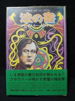 法の書 アレイスター・クロウリー 島弘之, 植村靖夫 訳 国書刊行