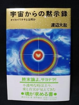 宇宙からの黙示録 オイカイワタチとは何か 渡辺大起 徳間書店