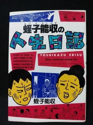 送料0円 蛭子能収 死んでも笑へ 青林堂 青年漫画 Www We Job Com