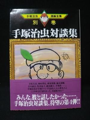 手塚治虫対談集4 手塚治虫漫画全集別巻14 手塚治虫 講談社 手塚治虫対談集4 手塚治虫漫画全集別巻14 手塚治虫 講談社