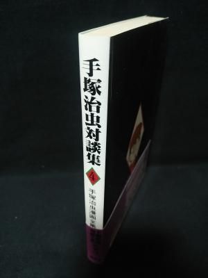 手塚治虫対談集4 手塚治虫漫画全集別巻14 手塚治虫 講談社 手塚治虫対談集4 手塚治虫漫画全集別巻14 手塚治虫 講談社