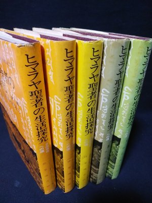ランキングや新製品 ヒマラヤ聖者の生活探究(全５巻) 本