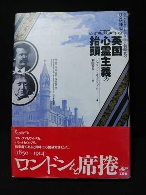英国心霊主義の抬頭　工作舎　ジャネット・オッペンハイム 英国心霊主義の抬頭 : ヴィクトリア・エドワード朝時代の社会