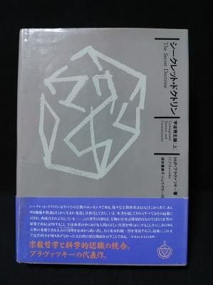 シークレット・ドクトリン 宇宙発生論［上］H・P・ブラヴァツキー著 竜王文庫 Amazon.co.jp: シークレット・ドクトリン 宇宙発生論《上》 : H