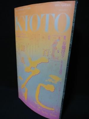 KIOTO 創刊春爛漫号 特集 百花繚乱 羽良多平吉造本・デザイン KIOTO 創刊春爛漫号 特集 百花繚乱 羽良多平吉造本・デザイン