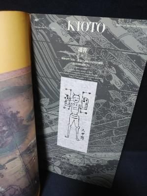 KIOTO 創刊春爛漫号 特集 百花繚乱 羽良多平吉造本・デザイン KIOTO 創刊春爛漫号 特集 百花繚乱 羽良多平吉造本・デザイン