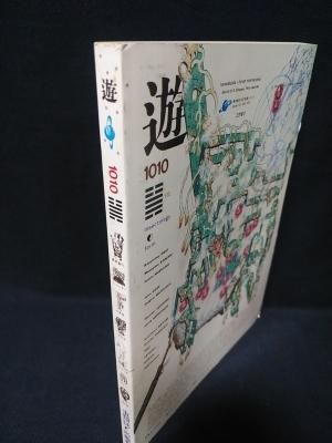 遊 objet magazine 1010 虫類誌・形態考 1979年12月 松岡正剛