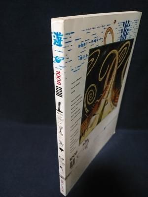 【初売り】 magazine objet 遊 1008 ほか 松岡正剛 1979年8月 音界・生命束 その他