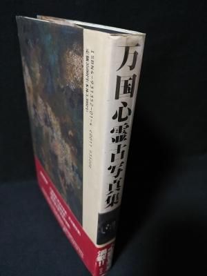 万国心霊古写真集　大心霊科学時代の遺産1860-1930 万国心霊古写真集 大心霊科学時代の遺産 1860-1930 菊池正宏編
