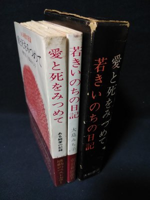 愛と死をみつめて ある純愛の記録 河野実/大島みち子 / 若きいのちの日記 大島みち子 2冊揃 大和書房 - 古書 コモド ブックス komodo  books 埼玉県川口市 古本 販売・買取 映画/音楽/幻想文学/漫画/劇画/オカルト/芸能/サブカル/美術/建築/写真/思想哲学/民俗文化/人文社会