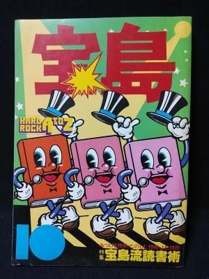 宝島 昭和53年10月号 特集・宝島流読書術 みつける技術