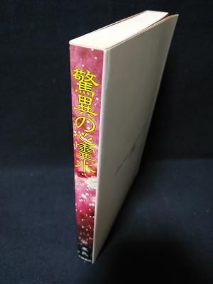 驚異の心霊水 安東民 大陸書房 - 古書 コモド ブックス komodo