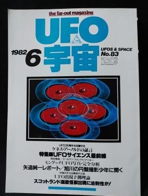 UFOと宇宙 1982年6月号No.83 ケネス・アーノルド/旭川の円盤撮影 UFOと宇宙 1982年6月号No.83 ケネス・アーノルド/旭川の円盤撮影