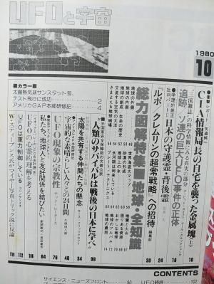 UFOと宇宙 1980年10月号No.63 地球・全知識/守護霊・背後霊/UFO