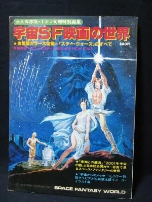 宇宙SF映画の世界 永久保存版 キネマ旬報特別編集 ポスター付き