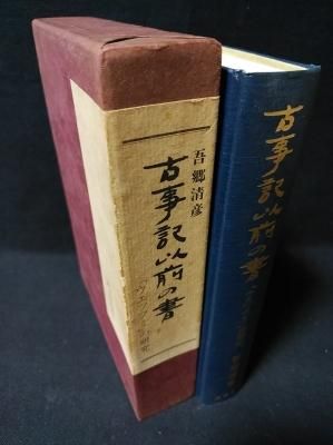 古事記以前の書「ウエツフミ」の研究 吾郷清彦 大陸書房 - 古書