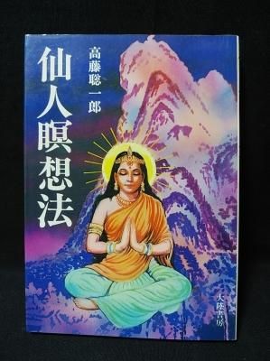 仙人瞑想法 高藤聡一郎 大陸書房 - 古書コモドブックス KOMODO BOOKS