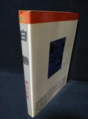 【けいせい出版】白熱 / 平口広美 白熱 平口広美 けいせい出版 - 古書コモドブックス KOMODO BOOKS