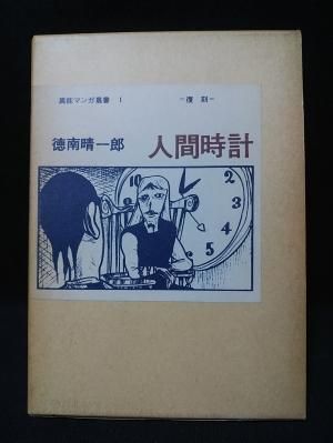 Amazon.co.jp: 人間時計 徳南晴一郎 異能マンガ叢書1 ―復刻