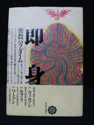 即身: 密教パラダイム 高野山大学百周年記念シンポジウムより